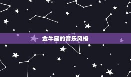 金牛座的专属音乐是什么(探寻星座音乐的奥秘)