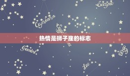 狮子座是什么性格特征(探秘自信、热情、气质)