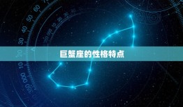 巨蟹座是几月几日到几日(探秘星座特点)