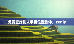 免费查找别人手机位置软件，zenly