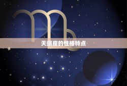 让天蝎珍惜的星座(是什么)