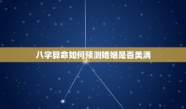 八字和不和怎么算婚姻(如何通过八字算命预测婚姻是否美满)