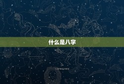 麦玲玲测八字流年准吗(介绍或谎言)