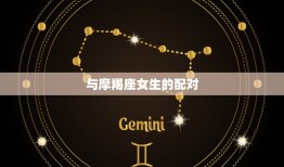 处女座爱什么星座的女生(星座配对大介绍)