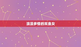 双鱼男哪个星座女(介绍双鱼男心中的伴侣)