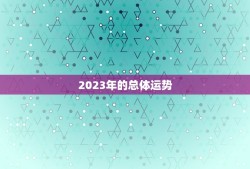 2023农家历老黄历(预测未来指引人生)