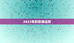 2023农家历老黄历(预测未来指引人生)