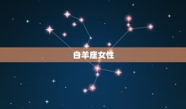 越相处越有趣的星座女(如何让你的生活更加精彩)