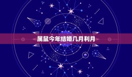 属鼠今年结婚几月利月(婚期介绍)