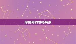 摩羯男一下午要了我三次(介绍星座男性的性格特点)