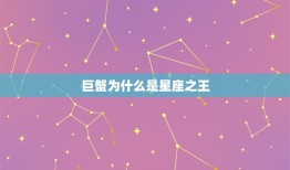 巨蟹为什么是星座(介绍巨蟹座的性格特点和优势)