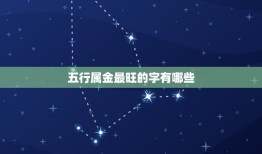 五行属金最旺的字取名(如何选择金字最旺的名字推荐)