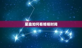 星盘看你什么时候结婚(介绍你的婚姻时间)