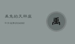 禹兔的天秤座今日运势(20240608)