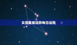 女巫星座运势每日运势(今日星象好运连连)