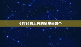 9月14上升是哪个星座(探寻你的命运之星)