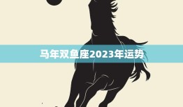 马年双鱼座2023年运势(浪漫与挑战并存)