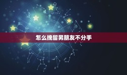 怎么挽留男朋友不分手(成功的方法)