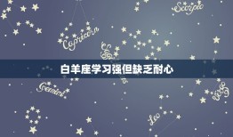 十二星座里谁是学霸排名(谁是最聪明的星座)