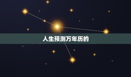 人生预测万年历pdf(预测未来掌握人生)