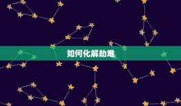 属羊一生克星劫难(如何化解)