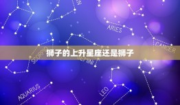 狮子的上升星座还是狮子(如何确定你的主导星座)