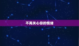 老公不爱我的几种表现(如何判断老公是否真心爱你)