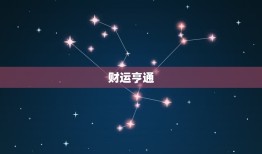 狮子座今日运势日运势(财运亨通事业顺利)