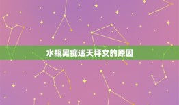 水瓶男痴迷天秤女的原因(介绍星座配对的奥秘)