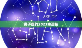 狮子座的2023幸运色(预测金色将成为狮子座2023年的幸运色)