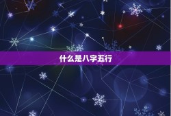 查八字五行缺什么免费(快速了解自身五行缺失)