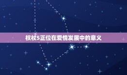 权杖5正位爱情发展(预示着稳定的关系)