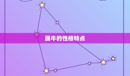 属牛的全部年份是什么(介绍你是否属于牛年)