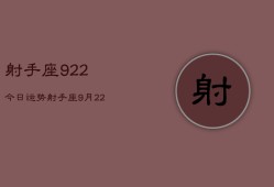 射手座922今日运势，射手座9月22日今日运势