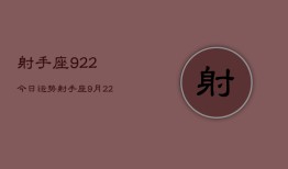 射手座922今日运势，射手座9月22日今日运势