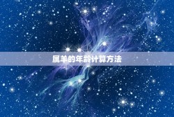 属羊的2023年多大(2023年属羊人的年龄计算方法详解)