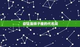 狮子座是什么性格特征(探秘自信、热情、气质)