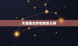 天蝎座女的性格怎么样(深邃神秘独立自主)