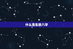 算命最准免费生辰八字(介绍如何找到最靠谱的八字算命师)