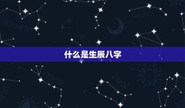 算命最准免费生辰八字(介绍如何找到最靠谱的八字算命师)