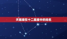 天蝎座排名第几位星座(究竟是哪个)