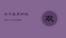 双子座男财运运势今日(20240605)