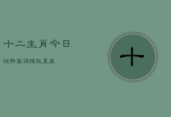 十二生肖今日运势查询搜狐星座(20240602)