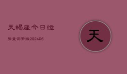 天蝎座今日运势查询紫微(20240603)