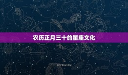 农历正月三十是什么星座(介绍中国传统节日背后的星座文化)