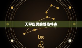 天秤座男哪个星座(介绍他们最钟情于哪个星座)