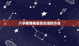 结婚怎么看八字合不合(如何通过八字看婚姻是否美满)