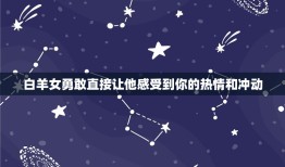 能降住天秤男的星座女人(如何抓住他的心)