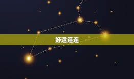 双子今日运势星座屋(好运连连财运亨通)