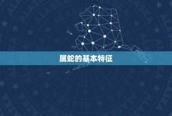 属蛇2023幸运数字(介绍为你带来好运的数字是什么)